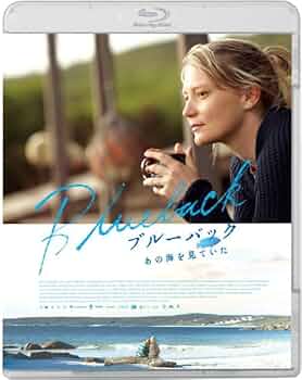 Amazon.co.jp: ブルーバック あの海を見ていた [Blu-ray] : ミア